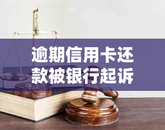 逾期信用卡还款被银行起诉后的法律应对策略