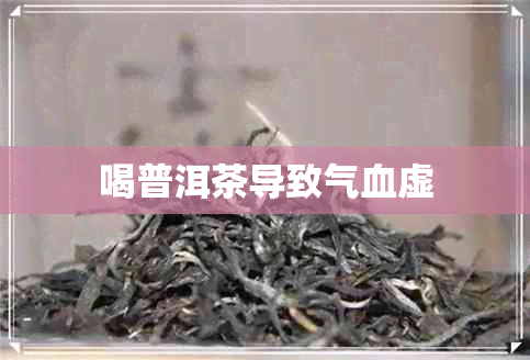 喝普洱茶导致气血虚