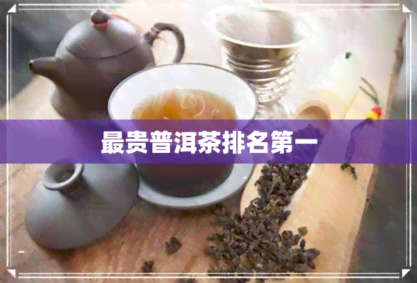 最贵普洱茶排名之一