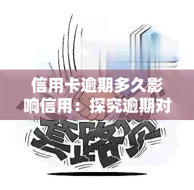 信用卡逾期多久影响信用：探究逾期对信用记录、贷款和额度的影响