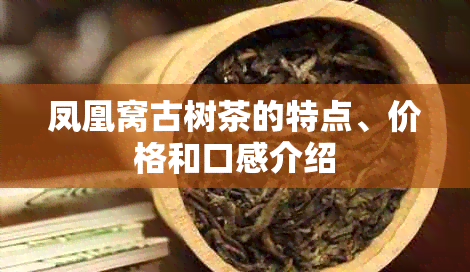 凤凰窝古树茶的特点、价格和口感介绍