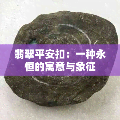 翡翠平安扣：一种永恒的寓意与象征