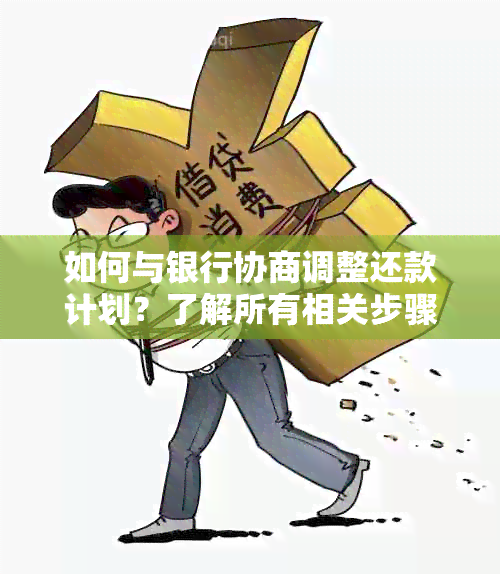 如何与银行协商调整还款计划？了解所有相关步骤和注意事项