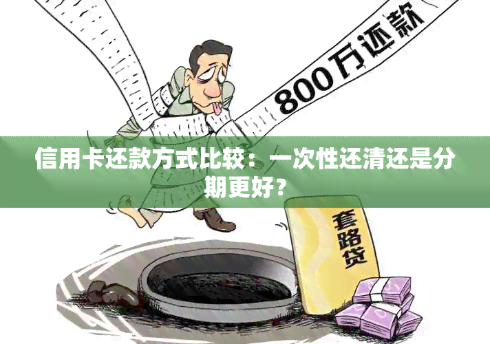 信用卡还款方式比较：一次性还清还是分期更好？