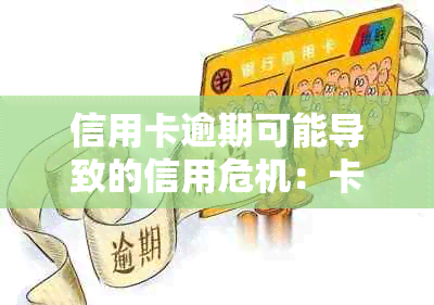 信用卡逾期可能导致的信用危机：卡已卡还卡的现象解析