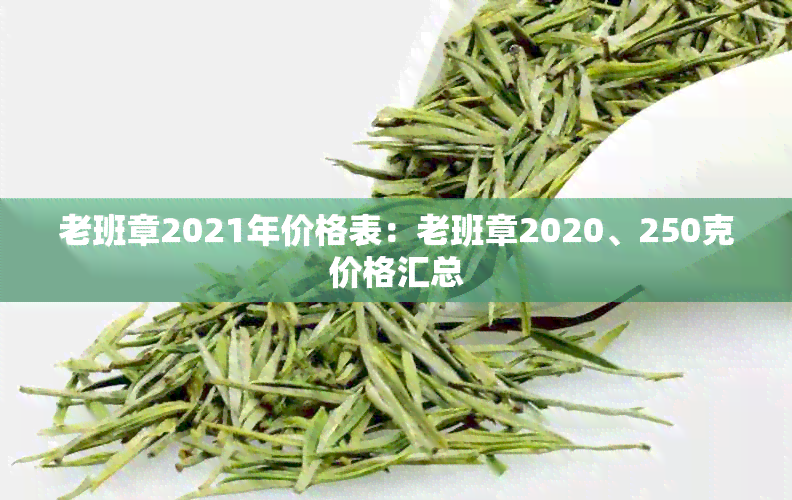 老班章2021年价格表：老班章2020、250克价格汇总