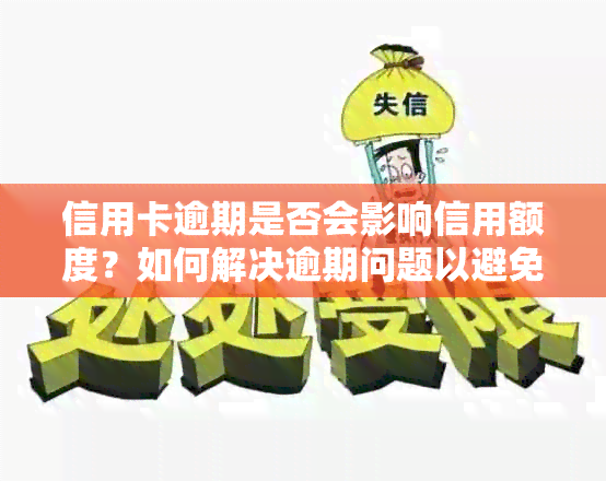 信用卡逾期是否会影响信用额度？如何解决逾期问题以避免额度受损？