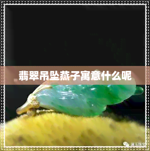 翡翠吊坠燕子寓意什么呢