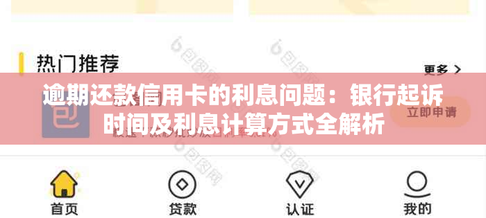 逾期还款信用卡的利息问题：银行起诉时间及利息计算方式全解析