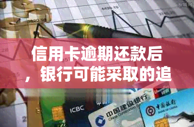 信用卡逾期还款后，银行可能采取的追讨措及相关时间线全面解析