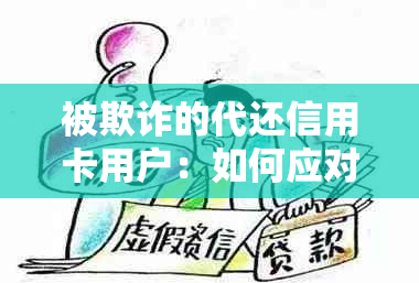 被欺诈的代还信用卡用户：如何应对与挽救损失？