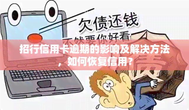 招行信用卡逾期的影响及解决方法，如何恢复信用？