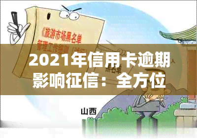 2021年信用卡逾期影响：全方位解答、预防措与信用修复策略