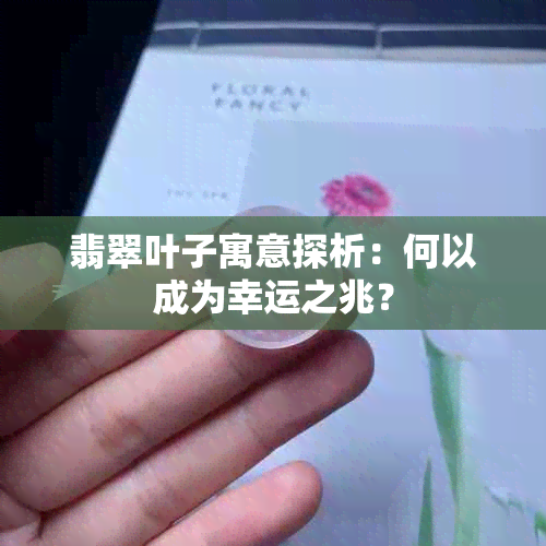 翡翠叶子寓意探析：何以成为幸运之兆？