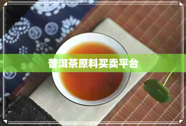 普洱茶原料买卖平台