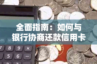 全面指南：如何与银行协商还款信用卡，解决逾期、减免利息和期还款等问题