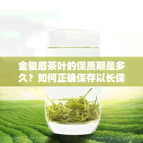 金骏眉茶叶的保质期是多久？如何正确保存以长保质期？