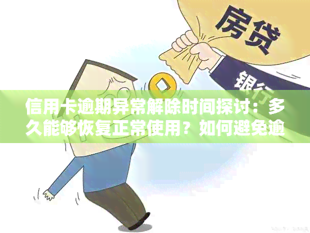 信用卡逾期异常解除时间探讨：多久能够恢复正常使用？如何避免逾期产生？