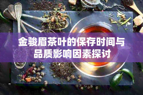 金骏眉茶叶的保存时间与品质影响因素探讨