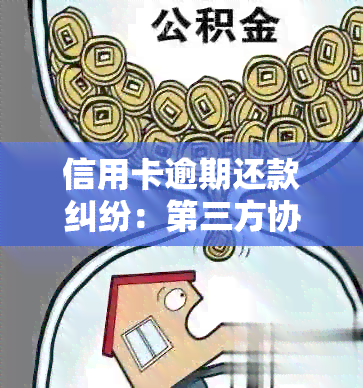 信用卡逾期还款纠纷：第三方协商本金不被银行承认，求助解决法律问题