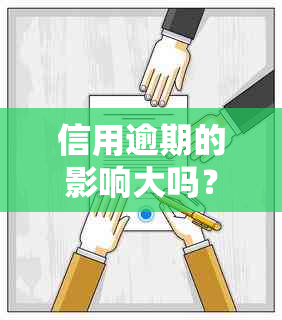 信用逾期的影响大吗？如何处理？它将影响哪些方面？信用逾期记录会消除吗？