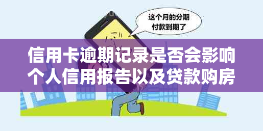 信用卡逾期记录是否会影响个人信用报告以及贷款购房？解答买房者的疑问。