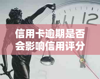 信用卡逾期是否会影响信用评分？如何解决逾期问题以保护信用？