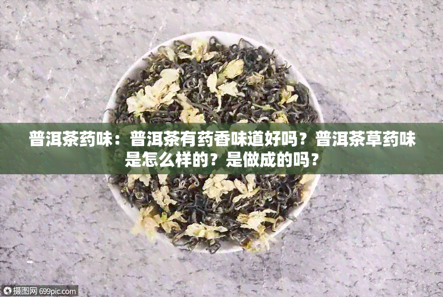 普洱茶味：普洱茶有香味道好吗？普洱茶草味是怎么样的？是做成的吗？