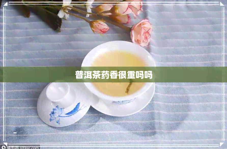 普洱茶香很重吗吗