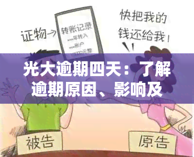 光大逾期四天：了解逾期原因、影响及解决方案，助您及时处理避免信用损失