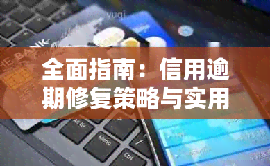 全面指南：信用逾期修复策略与实用建议，让你重新建立良好的信用记录！