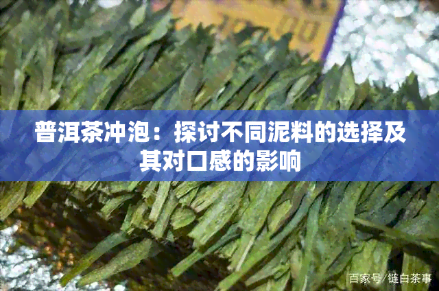 普洱茶冲泡：探讨不同泥料的选择及其对口感的影响