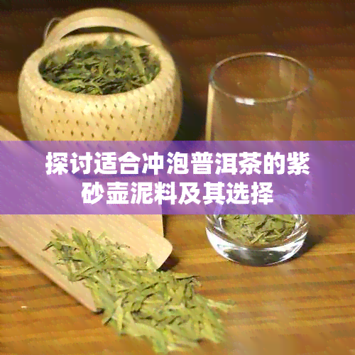 探讨适合冲泡普洱茶的紫砂壶泥料及其选择