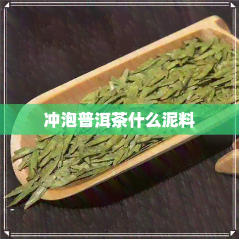 冲泡普洱茶什么泥料