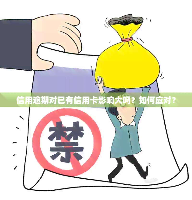 信用逾期对已有信用卡影响大吗？如何应对？