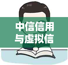 中信信用与虚拟信用卡逾期比较：各自影响及如何应对逾期问题