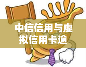 中信信用与虚拟信用卡逾期差异探讨：中信银行的虚拟信用卡表现如何？