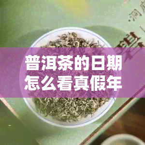 普洱茶的日期怎么看真假年份？