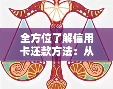 全方位了解信用卡还款方法：从线上到线下，快速掌握还信用卡的技巧与流程