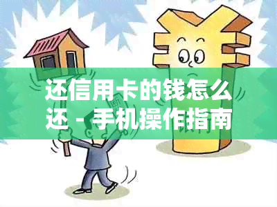 还信用卡的钱怎么还 - 手机操作指南与还款技巧