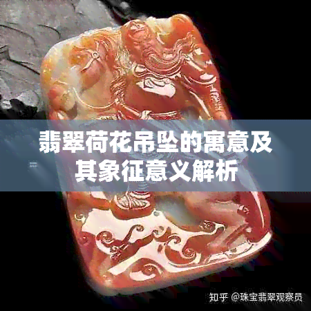 翡翠荷花吊坠的寓意及其象征意义解析