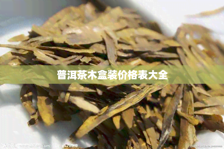 普洱茶木盒装价格表大全