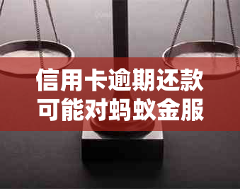 信用卡逾期还款可能对蚂蚁金服信用分产生的影响