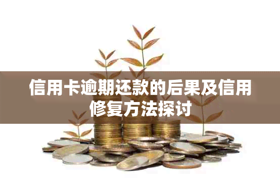 信用卡逾期还款的后果及信用修复方法探讨