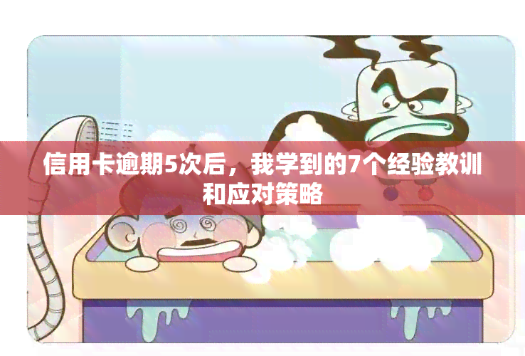 信用卡逾期5次后，我学到的7个经验教训和应对策略