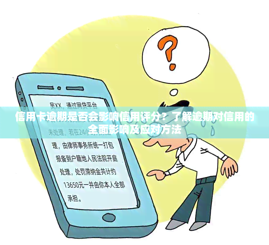 信用卡逾期是否会影响信用评分？了解逾期对信用的全面影响及应对方法