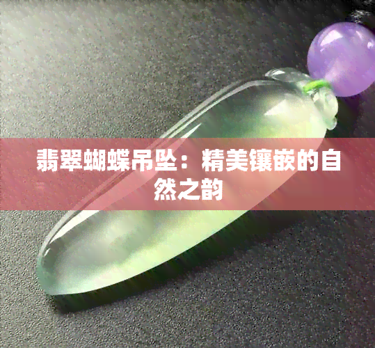 翡翠蝴蝶吊坠：精美镶嵌的自然之韵