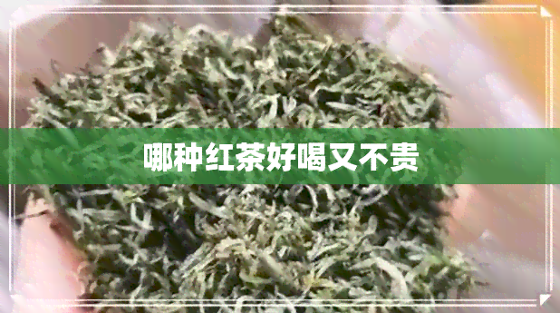 哪种红茶好喝又不贵