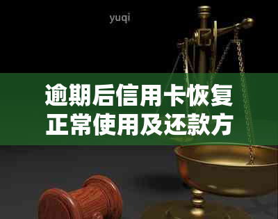 逾期后信用卡恢复正常使用及还款方法