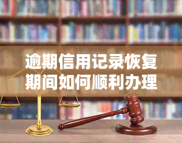 逾期信用记录恢复期间如何顺利办理高额度信用卡？